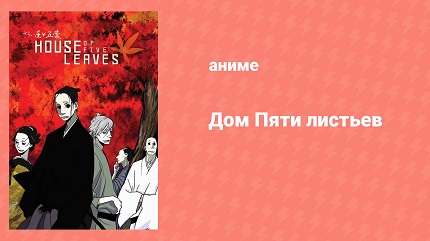 Дом Пяти Листьев